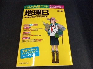 大学入学共通テスト 地理Bの点数が面白いほどとれる本 瀬川聡