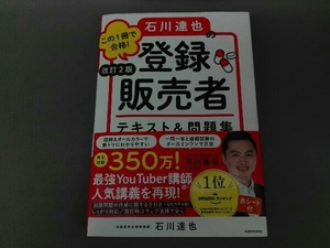 石川達也の登録販売者テキスト&問題集 改訂2版