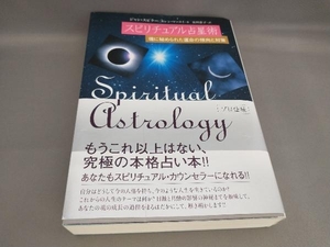 スピリチュアル占星術 ジャン・スピラー,カレン・マッコイ:著