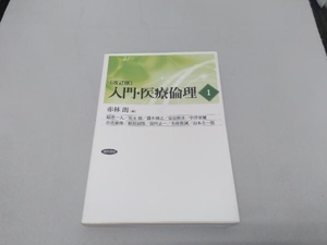 入門・医療倫理 改訂版(Ⅰ) 赤林朗