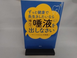 ずっと健康で長生きしたいなら噛んで唾液を出しなさい 中西保二／著