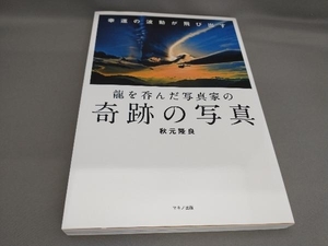 初版 写真集 奇跡の写真 秋元隆良:著