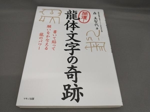 開運!龍体文字の奇跡 森美智代:著