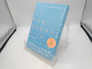 コーチングの神様が教える「できる女」の法則 サリー・ヘルゲセン