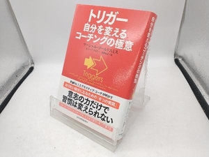 トリガー 自分を変えるコーチングの極意 マーシャル・ゴールドスミス