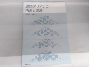 建築デザインの構造と造形 富岡義人