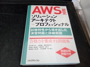 AWS認定ソリューションアーキテクトープロフェッショナル 平山毅