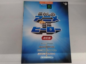 懐かしのアニメ&特撮ヒーロー エレクトーン 改訂版 ヤマハ音楽振興会