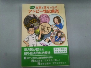 マンガ 食事と漢方で治すアトピー性皮膚炎 三宅和久