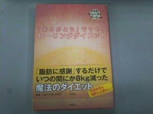 「ありがとう」でヤセるヒーリングダイエット はせくらみゆき