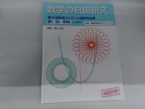 数学の自由研究 第2回作品コンクール優秀作品集 理数教育研究所