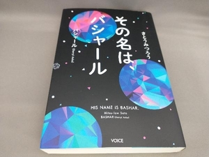 その名は、バシャール ダリル・アンカ(バシャール),さとうみつろう:著