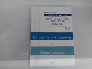 ソーシャルワークの基盤と専門職 基礎編・専門編 新版 相澤譲治