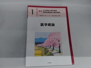 医学概論 日本ソーシャルワーク教育学校連盟