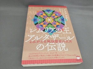 初版 レムリアの王アルタザールの伝説 ソララ:著