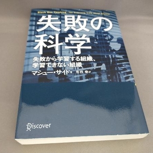 初版 失敗の科学 マシュー・サイド:著の画像1