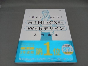 1冊ですべて身につくHTML&CSSとWebデザイン入門講座 Mana