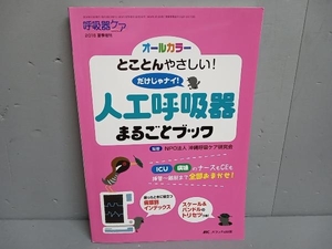 人工呼吸器まるごとブック 沖縄呼吸ケア研究会