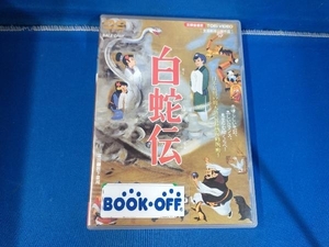 DVD 白蛇伝