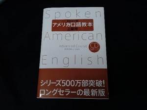 アメリカ口語教本・上級用 W.L.クラーク