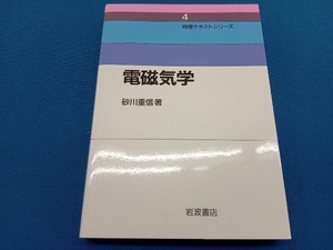 電磁気学 砂川重信