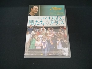 (フランソワ・ベゴドー) DVD パリ20区、僕たちのクラス