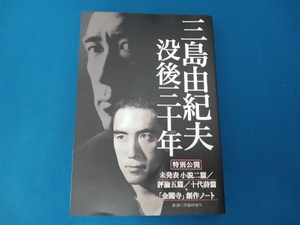 三島由紀夫　没後30年　新潮11月臨時増刊
