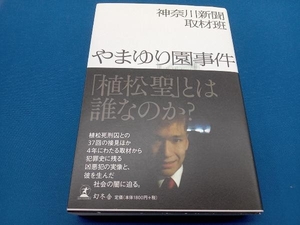 やまゆり園事件 神奈川新聞取材班