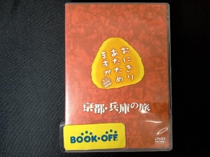 大泉洋 DVD おにぎりあたためますか 京都・兵庫の旅(2DVD)