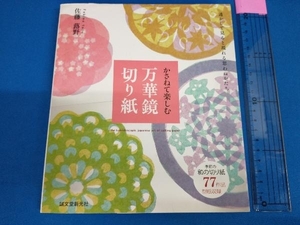 かさねて楽しむ万華鏡切り紙 佐藤蕗野