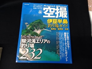 空撮 伊豆半島釣り場ガイド(Series06) コスミック出版