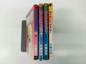 ジャンク 第1期全巻セット ライオンブックス 全4巻完結セット 手塚治虫 虫プロ