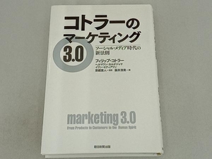 コトラーのマーケティング3.0 フィリップ・コトラー