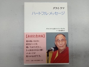 ダライ・ラマ ハートフル・メッセージ ダライ・ラマ14世