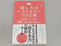 「話し方のベストセラー100冊」のポイントを1冊にまとめてみた。 藤吉豊_画像1