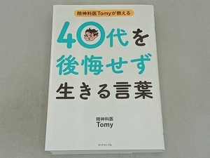 精神科医Tomyが教える 40代を後悔せず生きる言葉 精神科医Tomy