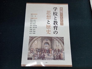 教職のための学校と教育の思想と歴史 宇内一文