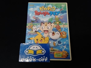 DVD ポケットモンスター ダイヤモンド・パール ピカチュウたんけんクラブ