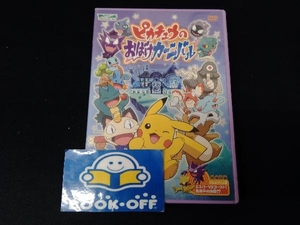 DVD ポケットモンスター アドバンスジェネレーション ピカチュウのおばけカーニバル