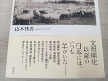 【初版】 ◆ 羊と日本人 山本佳典_画像6