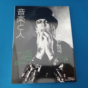 音楽と人 櫻井敦司 THEMORTAL 2015年11月号 ポスター付きの画像1