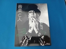 音楽と人　櫻井敦司　THEMORTAL　2015年11月号　ポスター付き_画像1