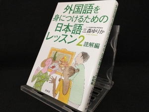 外国語を身につけるための日本語レッスン(2) 【三森ゆりか】