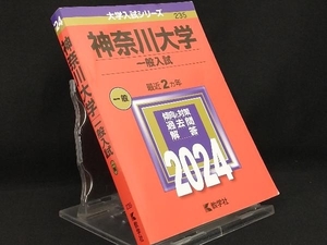 神奈川大学 一般入試(2024年版) 【教学社編集部】