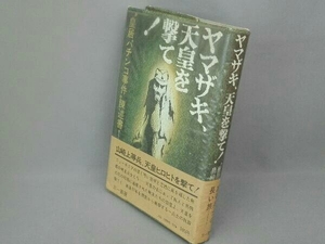 ヤマザキ、天皇を撃て！　奥崎謙三　三一書房