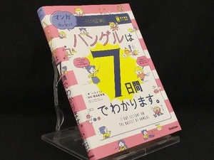 マンガでカンタン!ハングルは7日間でわかります。 【こんぶパン】