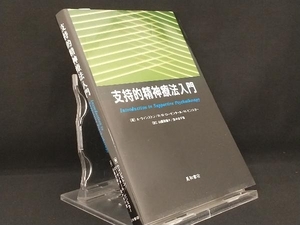 支持的精神療法入門 【A.ウィンストン】