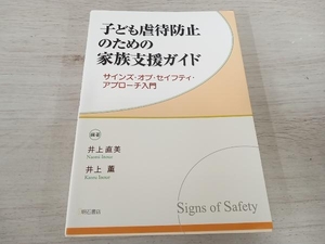 ◆ 子ども虐待防止のための家族支援ガイド 井上直美