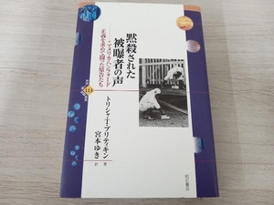 【初版】 ◆ 黙殺された被曝者の声 トリシャ・T.プリティキン