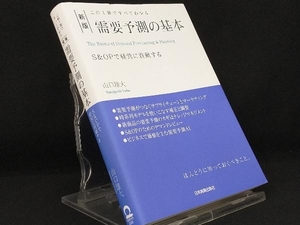 この1冊ですべてわかる 需要予測の基本 新版 【山口雄大】